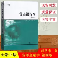[正版图书]范从来 货币银行学 第4版第四版 南京大学出版社 商学院文库 货币银行学教程货币金融学教材 南大经济学管理学
