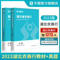 [正版图书]湖北农商行招聘考试2023华图湖北农信社考试教材一本通历年真题试卷经济金融英语行测题库农商行湖北省农村信用社