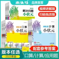 [正版图书]23新版木头马口算小状元口算题卡速算计算应用题天天练一二三四五六年级上下册人教北师苏教版小学数学思维同步练习