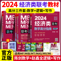 [正版图书]2024/2025经济类联考396陈剑数学高分指南赵鑫全逻辑精点写作分册精点经济类综合能力考研教材金融统计税