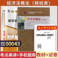 [正版图书]自学考试教材+自考通2023真题试卷资料 00043经管类专科书籍 0043经济法概论财经 2023年中专升