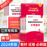 [正版图书]江苏专转本 2024年江苏省专转本数学语文经济学财经类管理类电子信息类高数教材试卷习题历年真题江苏五年一贯制