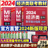 [正版图书]2024经济类联考教材 396经济类联考 陈剑数学高分指南赵鑫全逻辑精点写作精点 陈剑1000题经济类 赵鑫