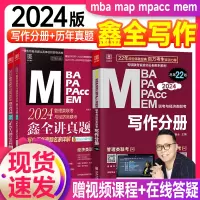 [正版图书]新版mba考研教材2024赵鑫全写作分册讲真题历年试卷mpa mpacc管综199管理类联考综合能力396经