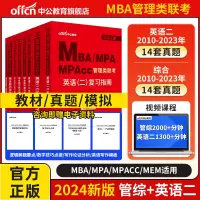 [正版图书]2024年考研管理类联考199教材书历年真题试卷MBA英语二2英二MPA管综24综合能力逻辑数学MPAcc模