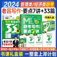 [正版图书]2024考研管综199管理类联考mba老吕写作要点7讲精编考前必背33篇作文396经济类联mpa mpa