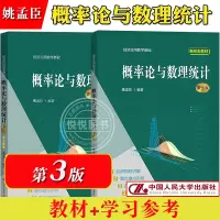 [正版图书]概率论与数理统计 第3版第三版 教材+学习参考 姚孟臣 中国人民大学出版社 经济应用数学基础 高等学校经管类