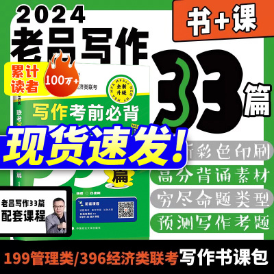 [正版图书]2024考研老吕写作33篇 考前必背母题33篇199管理类联考396经济类联考 王诚写作老吕逻辑数学要点精编