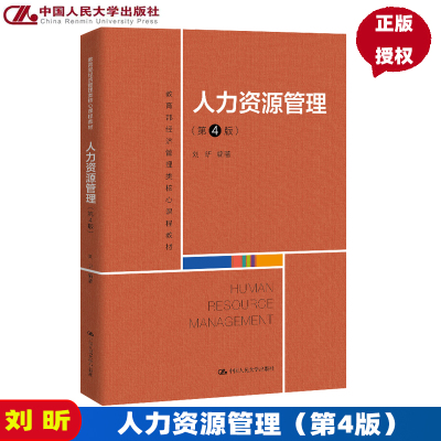 [正版图书]人力资源管理 第4版第四版 经济管理类核心课程教材 刘昕 中国人民大学出版社