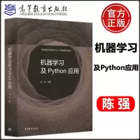 [正版图书] 机器学习及Python应用 陈强 大数据时代的统计与人工智能系列教材 适合普通高等学校经济管理类学
