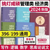 [正版图书]2024挑灯成硕 王诚写作逻辑数学攻略真题 思库论说文 199管理类综合能力mpampacc管理类联考396