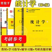 [正版图书]统计学 第8版第八版 教材+学习指导书 贾俊平 中国人民大学出版社 统计局统计教材统计学教程经济类统计学专业