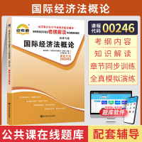 [正版图书]自考通辅导书 00246法律类专升本书籍 0246国际经济法概论 2023年自学考试教育教材的复习资料大专升