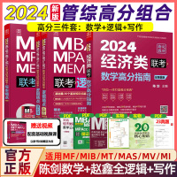 [正版图书]2024考研管综199经济类396管理类联考综合能力mba教材陈剑数学高分指南赵鑫全逻辑精点1000题写作分