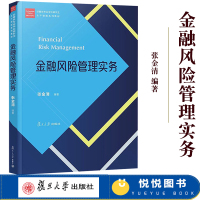 [正版图书]金融风险管理实务 张金清 复旦大学出版社 复旦经济类专业学位研究生主干课程教材 金融风险管理策略 金融风险管