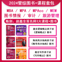 [正版图书]2024管理类与经济类视频网课 赵鑫全逻辑精点 陈剑数学分册 高分指南 MBA MPA MPACC MEM