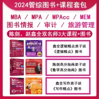 [正版图书]2024管理类与经济类视频网课 赵鑫全逻辑精点 陈剑数学分册 高分指南 MBA MPA MPACC MEM