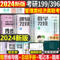 [正版图书]2024年考研李焕逻辑韩超数学72技管综199管理类联考369经济综合能力核心笔记800题600海绵mba乃