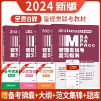 [正版图书]mba联考教材2024年199管理类联考综合能力复习指南考研英语二396经济mpa mpacc mem逻辑数