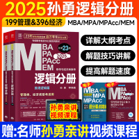 [正版图书]新版2025管综mba管理类联考教材逻辑分册孙勇map mem mpacc会计专硕199管理类联考综合能力3