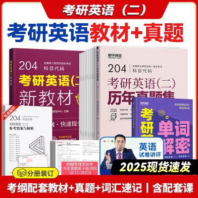 [正版图书]考研单词书 英语二英语一2025考研英语历年真题英语单词解密书 都学课堂考研高频词汇适用管理类联考经济类联考