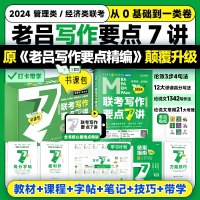 [正版图书]2024老吕写作要点7讲书课包 老吕管综写作199管理类联考396经济类联考综合能力 MBA/MPA/MPA