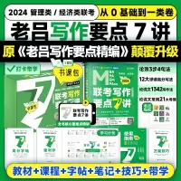 [正版图书]2024老吕写作要点7讲书课包 老吕管综写作199管理类联考396经济类联考综合能力 MBA/MPA/MPA