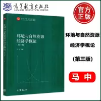 [正版图书] 环境与自然资源经济学概论 第三版 第3版 马中 面向21世纪课程教材 可供经济管理类专业师生选用