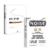 [正版图书]思考快与慢+噪声NOISE人类判断的缺陷 套装2册 诺贝尔经济学奖得主丹尼尔卡尼曼 著 决策类商业管理认知心