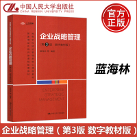 [正版图书] 人大 企业战略管理 第三版 第3版 数字教材版 蓝海林 高等学校经济管理类核心课程教材 中国人民大