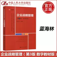 [正版图书] 人大 企业战略管理 第三版 第3版 数字教材版 蓝海林 高等学校经济管理类核心课程教材 中国人民大
