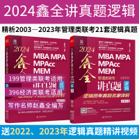 [正版图书]2024 MBA、MPA、MPAcc、MEM管理类联考鑫全逻辑讲真题 熊师路 赵鑫全 396经济类联考适用