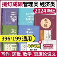 [正版图书]2024挑灯成硕mba 王诚写作攻略+逻辑+数学+真题 思库论说文 MPA MPAcc199管理类联考396