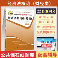 [正版图书]自考通辅导书 0043专科书籍 00043经济法概论财经类 2024年自学考试教材的复习资料 中专升大专高升