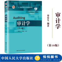 [正版图书]审计学 第10版 秦荣生 2019年新版 中国人民大学出版社 依据新注册会计师审计准则 经济管理类主干课程教