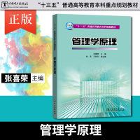 [正版图书]直供 管理学原理 张喜荣 十三五普通高等教育本科规划教材 研究生本科专科教材 经济管理类本科书籍 中国电