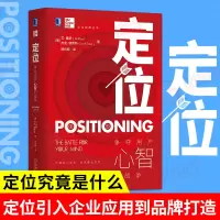 [正版图书]定位 争夺用户心智的战争 杰克特劳特里斯著 对美国营销影响很大的观念市场 互联网营销 心理学广告营销策略书籍