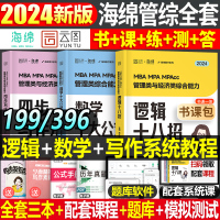 [正版图书]2024年海绵MBA管理类联考综合能力199经济类396数学MPAcc逻辑MPA张乃心写作mem工程硕士管综