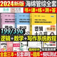 [正版图书]2024年海绵MBA管理类联考综合能力199经济类396数学MPAcc逻辑MPA张乃心写作mem工程硕士管综
