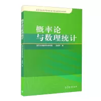 [正版图书]概率论与数理统计 南开大学数学科学学院 张建华 高等教育出版社 高等学校经济管理类数学基础课程系列教材