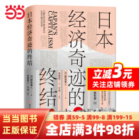 [正版图书]日本经济奇迹的终结(日本经济类经典著作,复盘日本经济发展路径,思索中国经济发展走向)