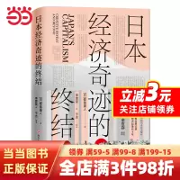 [正版图书]日本经济奇迹的终结(日本经济类经典著作,复盘日本经济发展路径,思索中国经济发展走向)