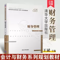 [正版图书]财务管理 王斌 普通高校会计与财务系列教材 清华大学出版社9787302531463高校会计学财务管理专业及