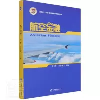[正版图书]航空金融 十四五高校本科及以上航空工业经济金融类专业学生教材融资风险飞机租赁风险管理投资基金 航空经济研究参