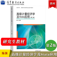 [正版图书]高级计量经济学及Stata应用 第二版 陈强 高等教育出版社 经济学管理学类研究生教学教材书 横截面数据面板