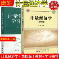 [正版图书] 计量经济学 第四版 第4版+计量经济学学习辅导 庞皓 科学出版社 经济管理类教师和本科生教材 核心课程