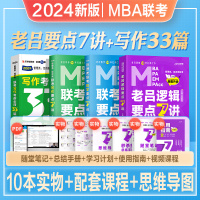 [正版图书]mba考研教材2024老吕要点7讲逻辑数学写作33篇199管理类联考综合能力396经济类mpa mpacc会