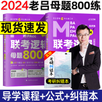 [正版图书] 2024考研老吕逻辑母题800练 MBA MPA MPAcc管理类经济类联考综合能力逻辑母题800