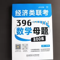 [正版图书]2024经济类联考教材 张天德396数学母题800练 396/395经济类联考综合能力数学老吕系列书籍金融应