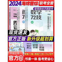 [正版图书]2024李焕逻辑72技韩超数学72技历年真题张乃心教写作真题教程真题库mba/mpa/mpacc管综199管